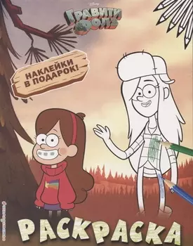 Гравити Фолз. Раскраска (с наклейками) № 2 (Мэйбл и Венди)