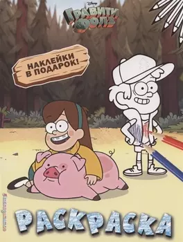 Гравити Фолз. Раскраска (с наклейками) № 4 (Мэйбл с Пухлей. Цветная)