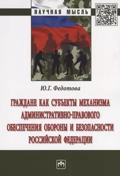 Граждане как субъекты механизма административно-правового обеспечения обороны и безопасности Российс