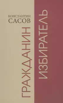 Гражданин избиратель