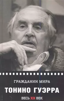 Гражданин мира