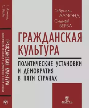Гражданская культура : Политические установки и демократия в пяти странах