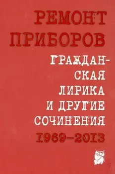 Гражданская лирика и другие сочинения. 1969 – 2013