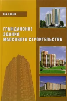 Гражданские здания массового строительства