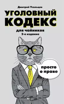 Гражданский кодекс для чайников Уголовный кодекс для чайников 2тт (компл. 2кн.) (упаковка) (м) Усоль