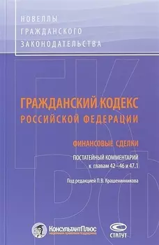 ГК РФ Финансовые сделки Постатейный коммент. К гл. 42-46 и 47.1 (м) Крашенинников