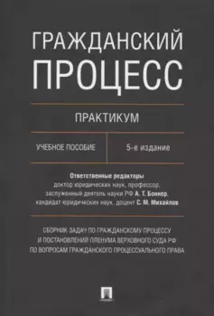 Гражданский процесс. Практикум. Сборник задач по гражданскому процессу и постановлений Пленума Верховного Суда РФ