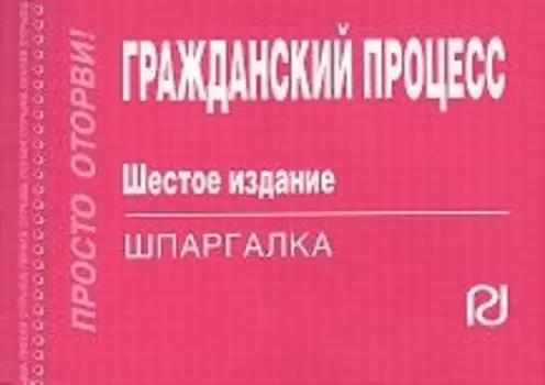 Гражданский процесс: Шпаргалка. - 6-e изд.