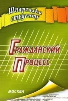 Гражданский процесс: Шпаргалка студенту