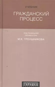 Гражданский процесс Учебник