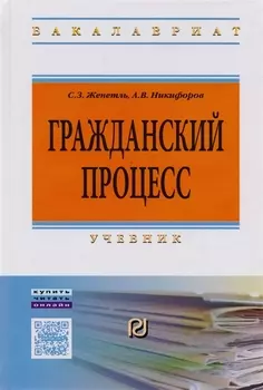 Гражданский процесс. Учебник