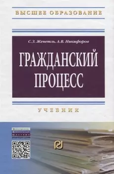 Гражданский процесс Учебник (4 изд) (ВО Бакалавр) Женетль