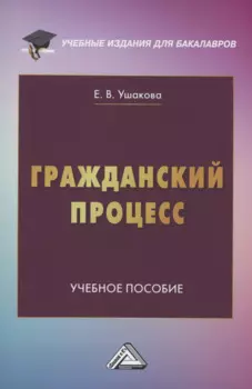 Гражданский процесс: Учебное пособие