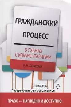 Гражданский процесс в схемах с комментариями. 5-е издание. Переработанное и дополненное