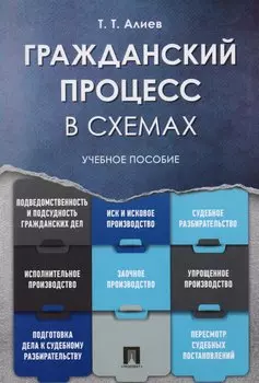 Гражданский процесс в схемах: учебное пособие