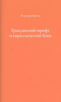 Гражданский шрифт и кириллический Киш. Создание современного кириллического шрифта с учетом исторических форм