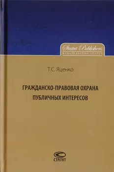 Гражданско-правовая охрана публичных интересов
