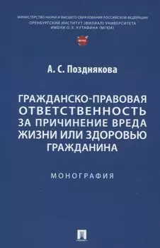 Гражданско-правовая ответственность за причинение вреда жизни или здоровью гражданина. Монография.