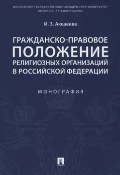 Гражданско-правовое положение религиозных организаций в РФ. Монография.