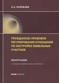 Гражданско-правовое регулирование отношений по застройке земельных участков. Монография