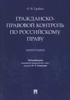 Гражданско-правовой контроль по российскому праву. Монография