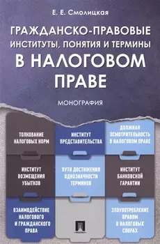 Гражданско-правовые институты, понятия и термины в налоговом праве.Монография.