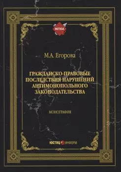 Гражданско-правовые последствия нарушений антимонопольного законодательства. Монография