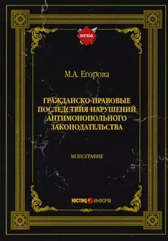 Гражданско-правовые последствия нарушений антимонопольного законодательства Монография