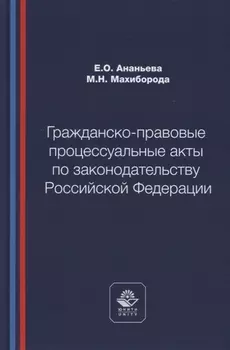 Гражданско-правовые процессуальные акты по законодательству Российской Федерации. Учебное пособие