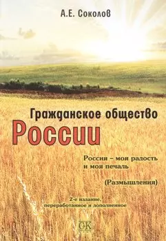 Гражданское общество России. Россия - моя радость и моя печаль, 2-е изд.