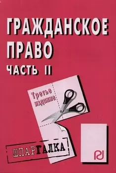 Гражданское право ч 2