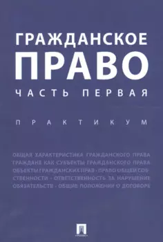 Гражданское право. Часть первая. Практикум.