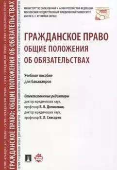 Гражданское право. Общие положения об обязательствах: учебное пособие для бакалавров