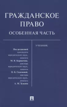 Гражданское право. Особенная часть