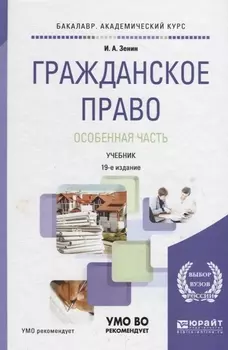 Гражданское право Особенная часть Учебник