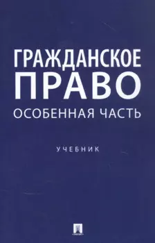 Гражданское право. Особенная часть. Учебник