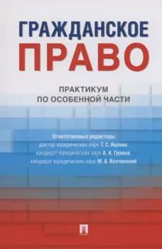 Гражданское право. Практикум по особенной части