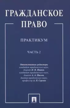 Гражданское право.Практикум.ч.2. В 2-х ч