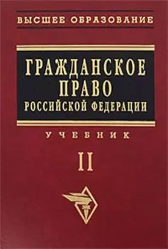 Гражданское право Российской Федерации: Учебник. Т.2.