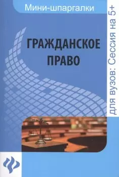 Гражданское право: шпаргалка