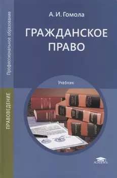Гражданское право Учебник