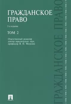 Гражданское право Учебник В 3-х томах Том 2