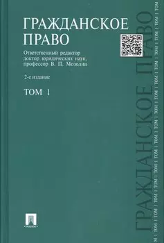 Гражданское право: учебник: В 3 т. Т. 1: 2 -е изд, перераб. и доп.