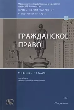 Гражданское право. Учебник. В 4 томах. Том I. Общая часть