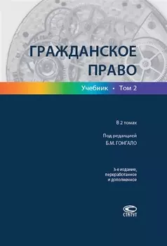 Гражданское право Учебник В двух томах Том второй