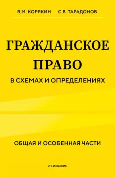 Гражданское право в схемах и определениях. Общая и особенная части. 2-е издание