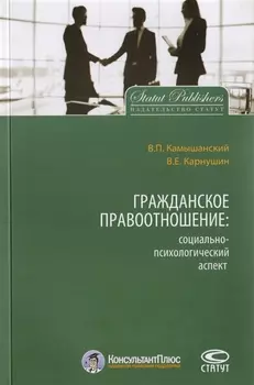 Гражданское правоотношение: социально-психологический аспект