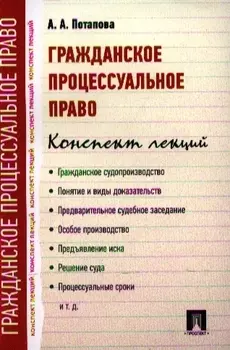 Гражданское процессуальное право Конспект лекций