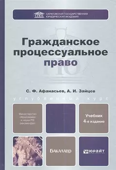 Гражданское процессуальное право Учебник для бакалавров 4-е издание переработанное и дополненное