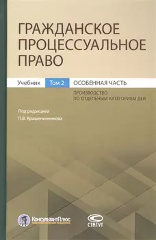 Гражданское процессуальное право. Учебник. Том 2. Особенная часть